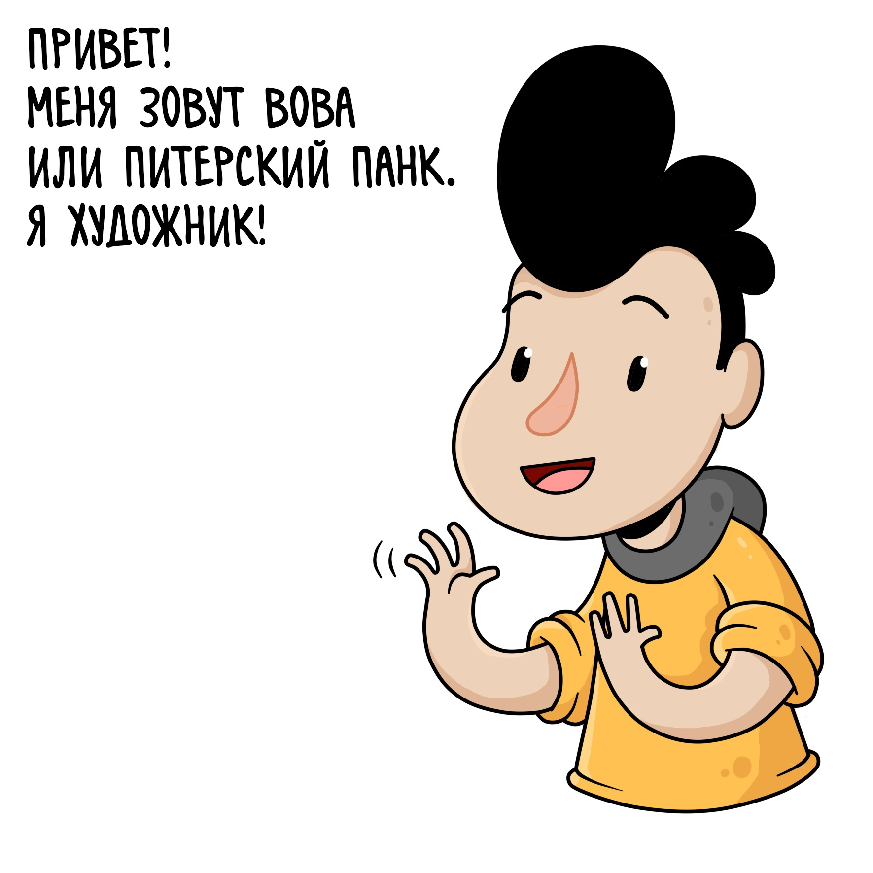 Как назвать вову. Владимир Лопатин Питерский панк. Питерский панк комиксы. Зовут Вова. Питерский панк Владимир Лопатин комиксы.